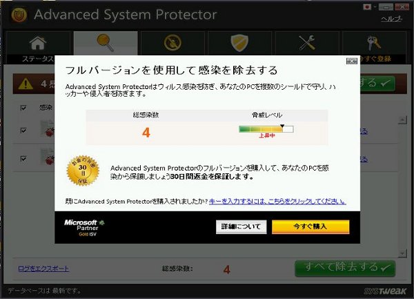 Advanced System Protectorのウイルススキャン実行画面