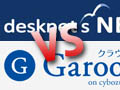 デスクネッツNeo VS サイボウズGaroon3の徹底比較